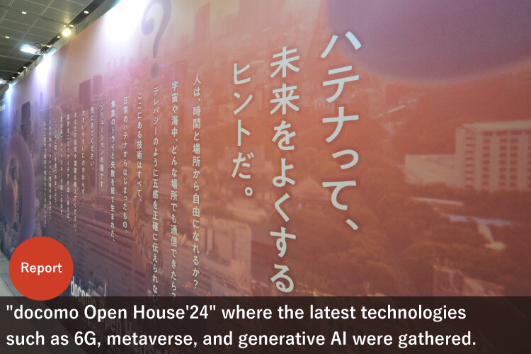 "docomo Open House'24" where the latest technologies such as 6G, metaverse, and generative AI were gathered.