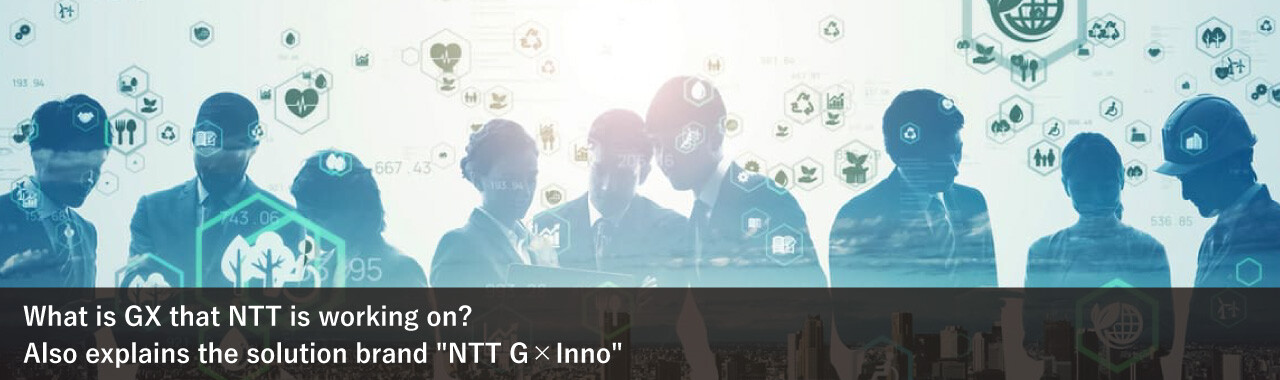 What is GX that NTT is working on? Also explains the solution brand "NTT G×Inno"