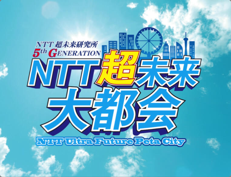 NTT超未来研究所 5th Generation「NTT超未来大都会」 ... 青い空と街のイメージ背景に「NTT 超未来研究所、フィフスジェネレーション、NTT超未来大都市、NTTウルトラフューチャーペタシティ」と書かれた大きな文字があるイラスト。