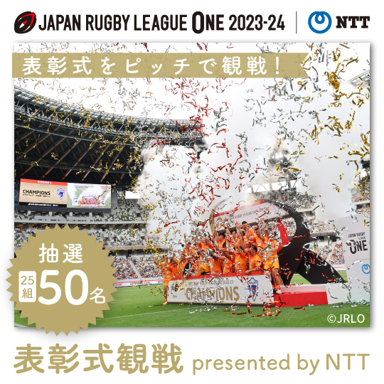 JAPAN RUGBY LEAGUE ONE 2023-24 NTT 表彰式をピッチで観戦！抽選25組50名 表彰式観戦 presented by NTT