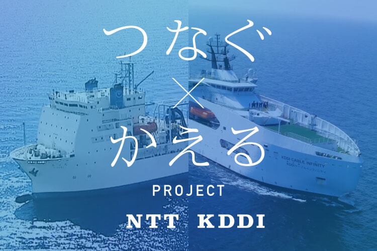 つなぐ×かえる PROJECT NTT KDDI 詳しくはこちら（別ウインドウが開きます）
