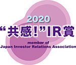 “共感！”IR賞2020 member of Japan Investor Relations Association