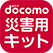 docomo Disaster Kit
