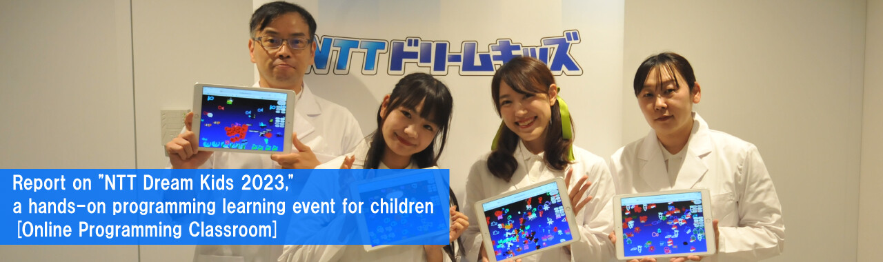 Report on "NTT Dream Kids 2023," a hands-on programming learning event for children [Online Programming Classroom]