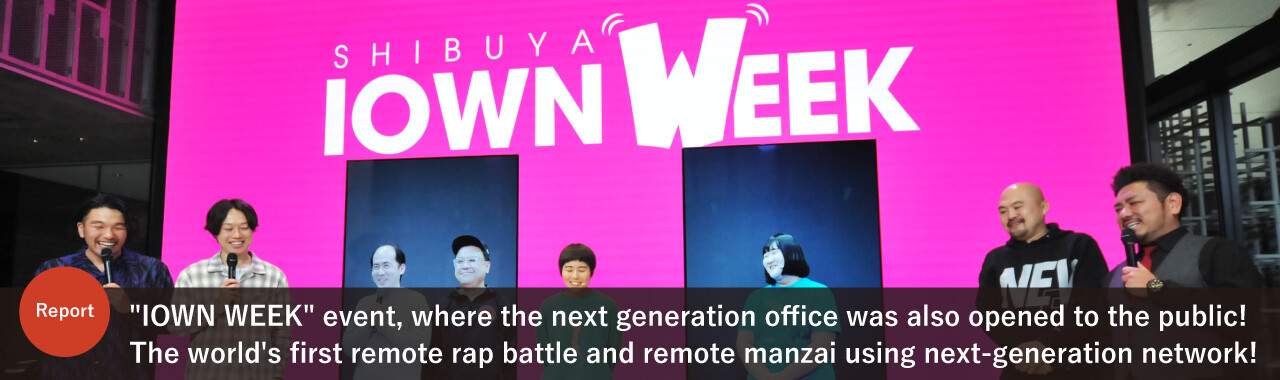 Report on the "IOWN WEEK" event, where the next generation office was also opened to the public! The world's first remote rap battle and remote manzai using our next-generation network!