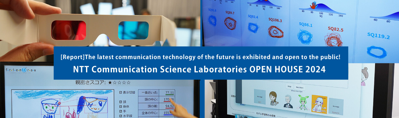 [Report] The latest communication technology of the future is exhibited and open to the public! NTT Communication Science Laboratories OPEN HOUSE 2024