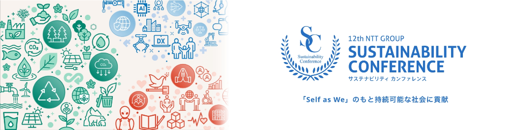 2024 NTT GROUP SUSTAINABILITY CONFERENCE サステナビリティカンファレンス