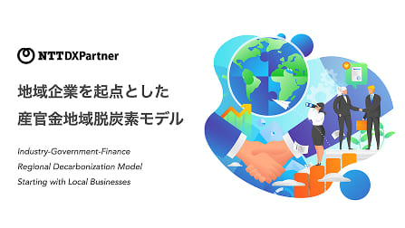 Image of ”Industry-Government-Finance Regional Decarbonization Model Starting with Local Businesses”