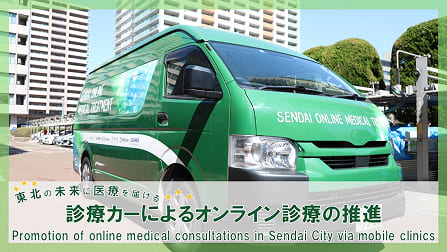 Image of ”Sendai City Introduces Online Medical Treatment via Mobile Clinics”