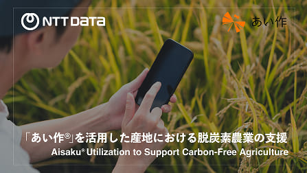 Image of ”Supporting Decarbonized Agriculture in Regions Utilizing Aisaku”