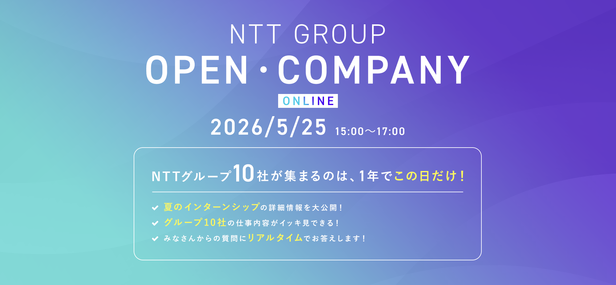 NTTグループ オープン・カンパニー