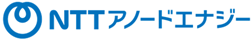 NTTアノードエナジー