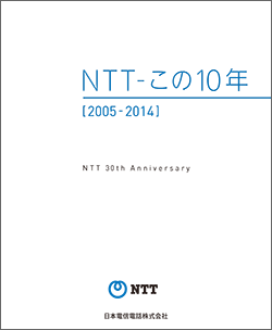 NTT創立30周年記念冊子 ＜NTT-この10年 [2005-2014]＞