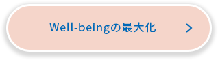 Well-beingの最大化