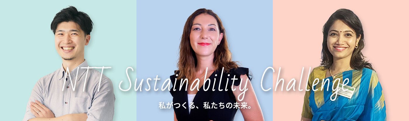 NTT Sustainability Challenge 私がつくる、私たちの未来。
