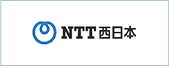 NTT 西日本