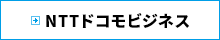 NTTドコモビジネス