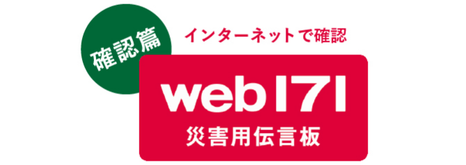インターネットで確認 災害用伝言板(確認 篇)