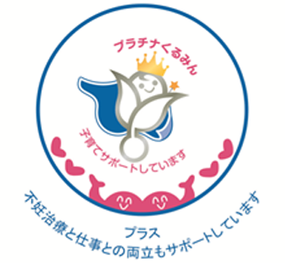 プラチナくるみんプラスのロゴマークを掲載しています