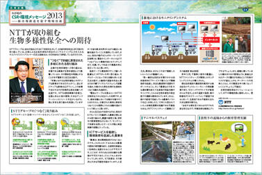 「日経エコロジー2013年4月号（3月6日発売）」に掲載された『NTTグループの「つなぐ」取り組み』（別ウインドウが開きます）