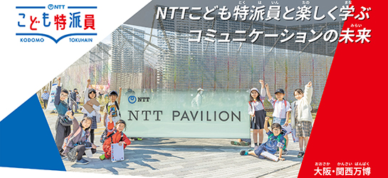 NTTこども特派員と楽しく学ぶコミュニケーションの未来