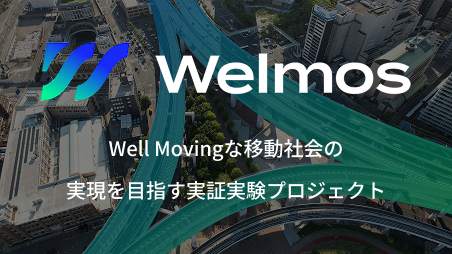 Welmos Well Movingな移動社会の実現を目指す実証実験プロジェクト