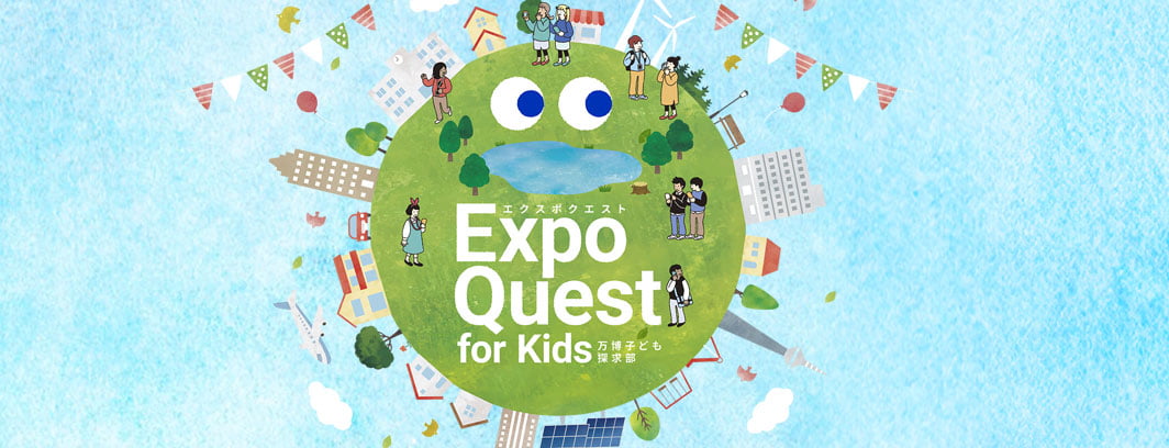 Expo Quest for Kids　万博 子ども探求部