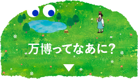 万博ってなあに？