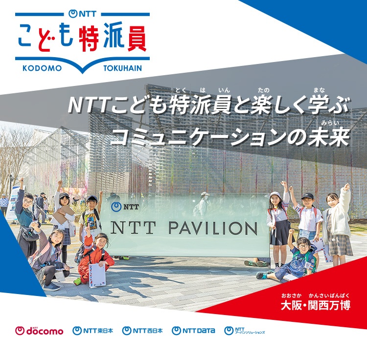 NTTパビリオンではどう表現しているの？