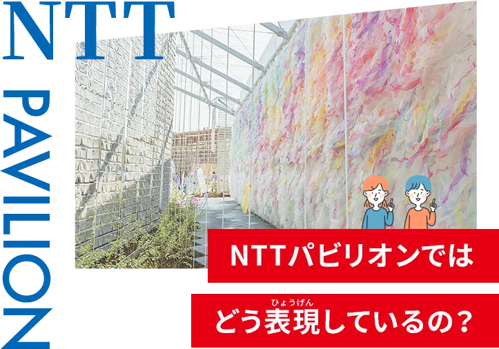 NTTパビリオンではどう表現しているの？