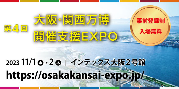 第4回 大阪・関西万博 開催支援EXPO
