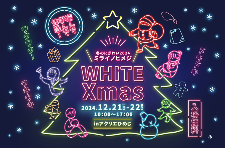 冬のにぎわい2024　ミライノヒメジ　WHITE Xmas