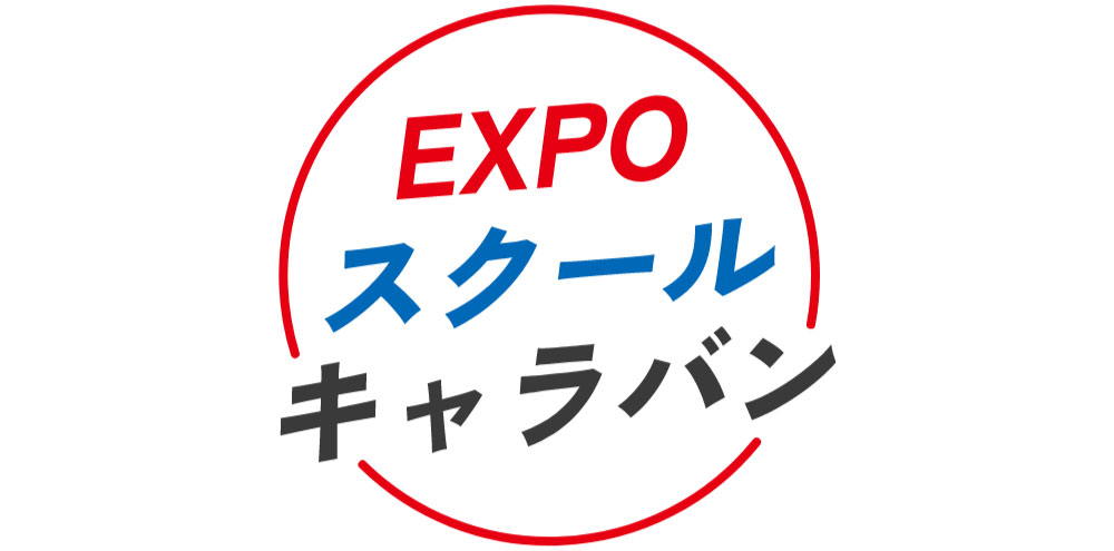 EXPOスクールキャラバン