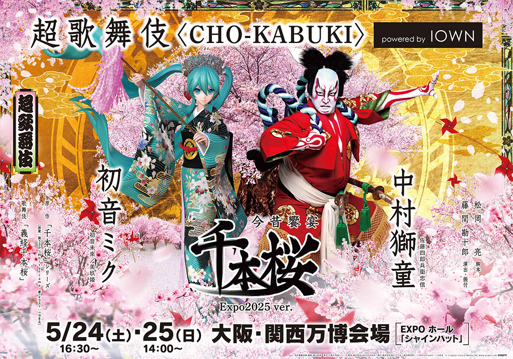 超歌舞伎〈CHO-KABUKI〉Powered by IOWN『今昔饗宴千本桜 Expo2025 ver.』