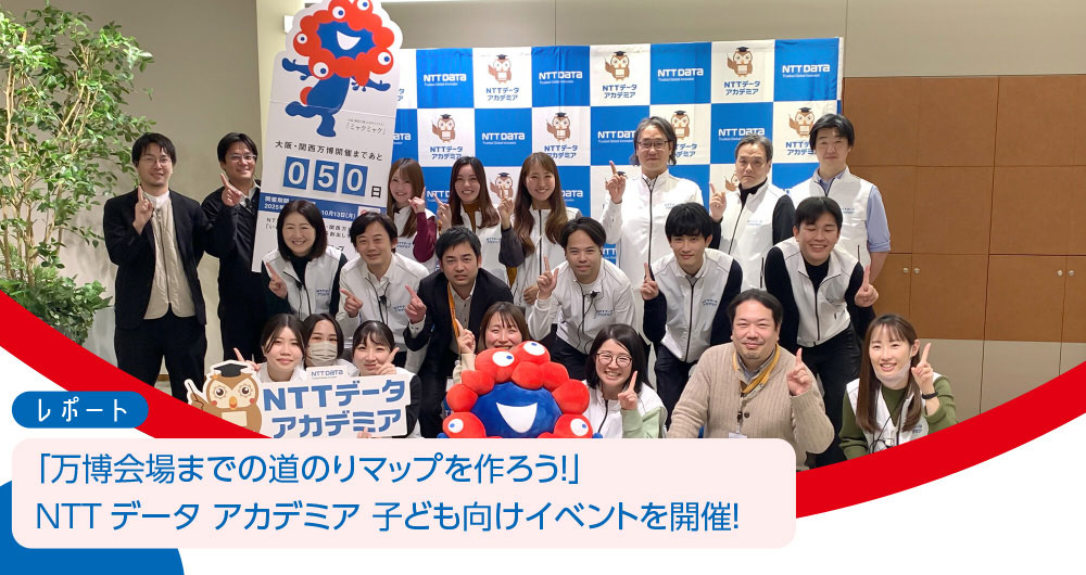 【レポート】「万博会場までの道のりマップを作ろう！」NTTデータ アカデミア 子ども向けイベントを開催！
