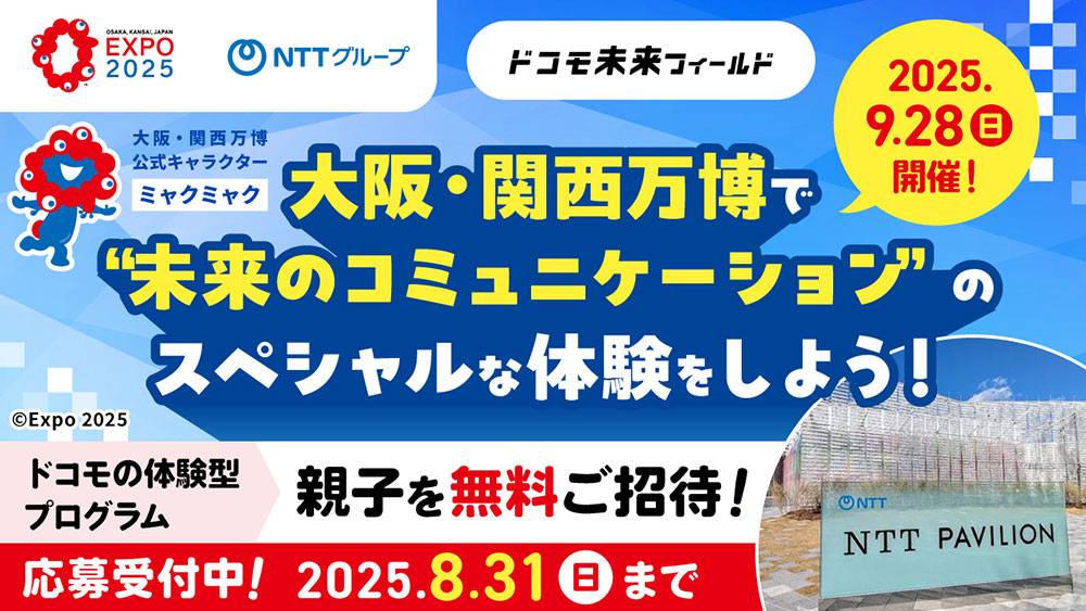 大阪・関西万博で”未来のコミュニケーション”のスペシャルな体験をしよう！