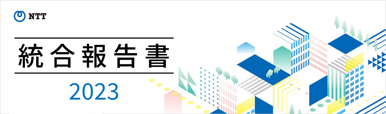 INNOVATING A SUSTAINABLE FUTURE FOR PEOPLE AND PLANET 統合報告書2023
