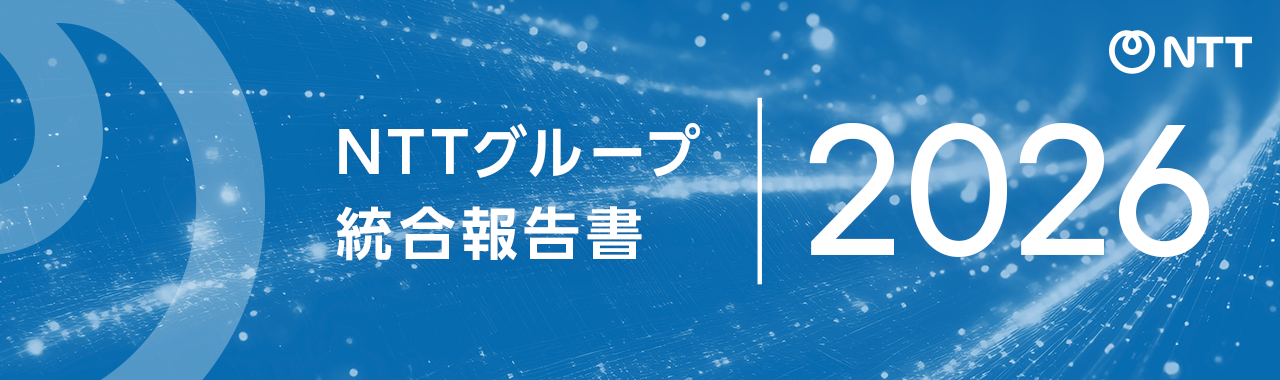 NTTグループ統合報告書 2026