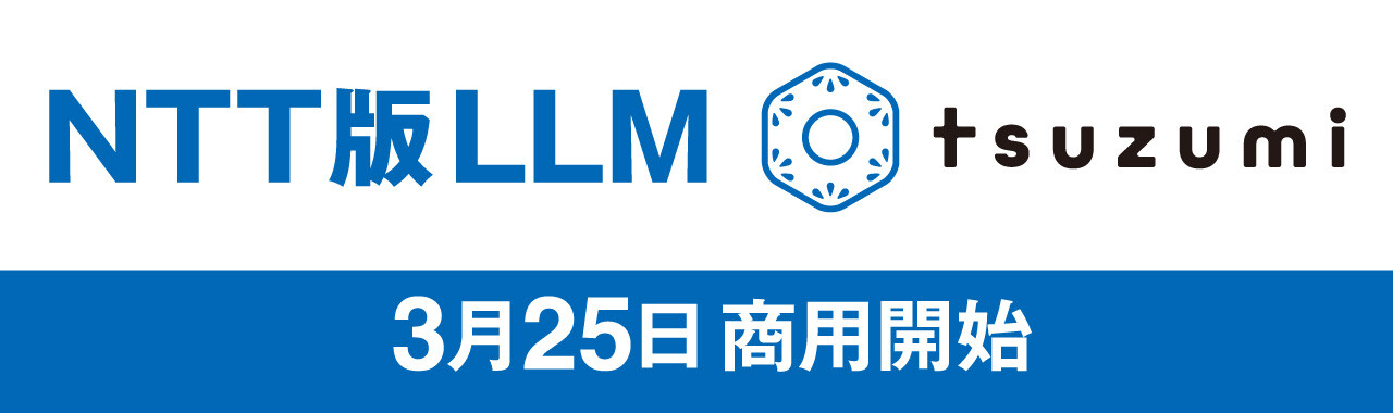 NTT版LLM「tsuzumi」商用開始！