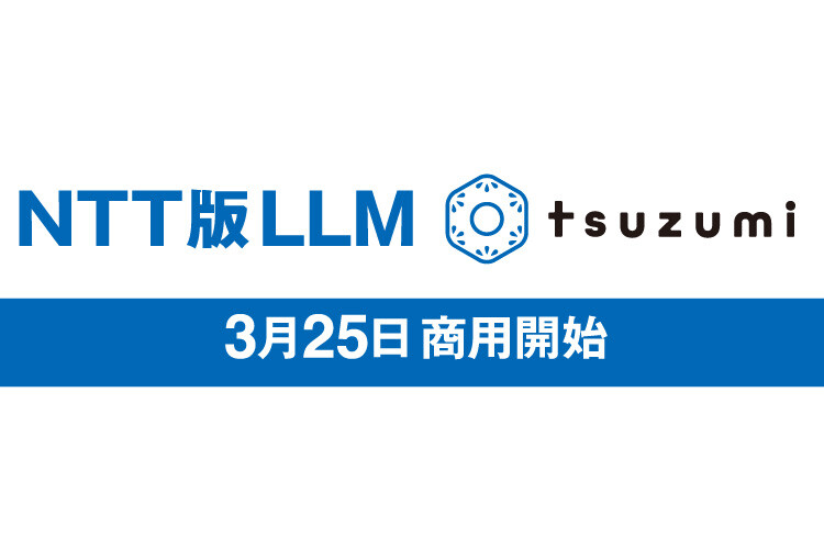 NTT版LLM「tsuzumi」商用開始！