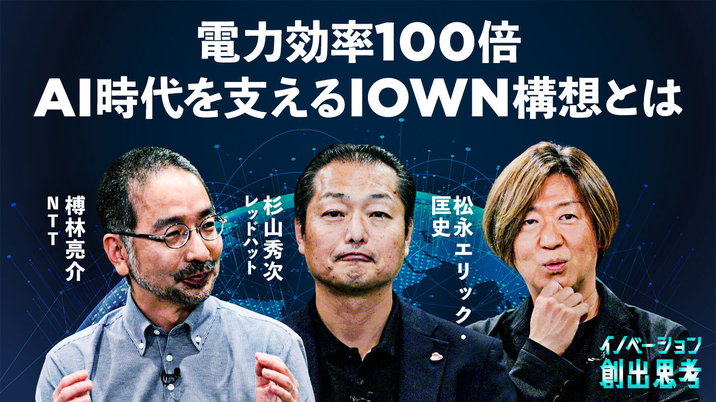 イノベーション創出思考 〜IOWNは何をもたらすか〜 | ｢大容量｣｢低消費電力｣を実現するIOWN構想のイメージ