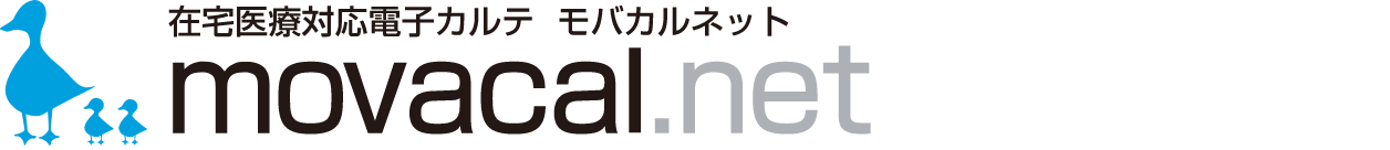 在宅医療対応電子カルテ モバカルネット movacal.net