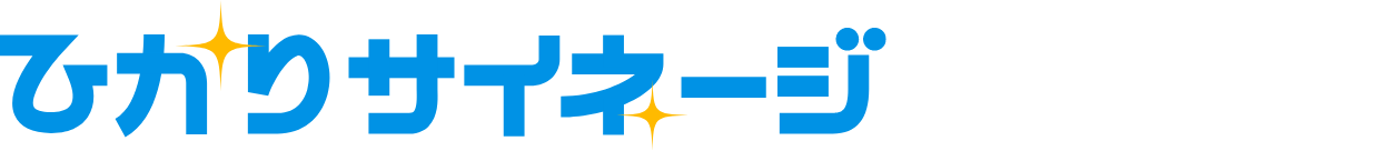 ひかりサイネージ