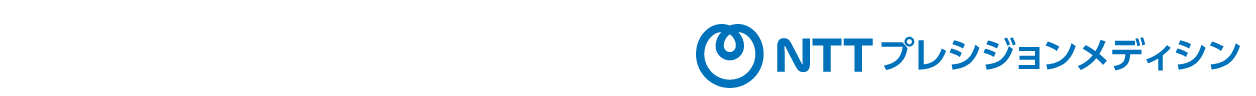 NTTプレシジョンメディシン