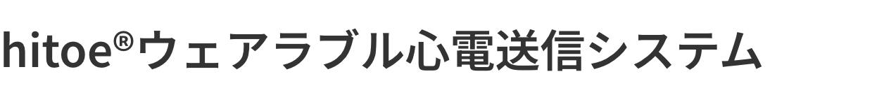 hitoe®ウェアラブル心電送信システム