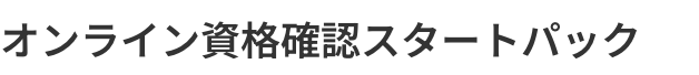 オンライン資格確認スタートパック