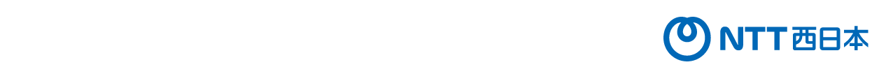NTT西日本