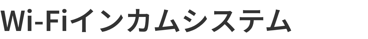Wi-Fiインカムシステム