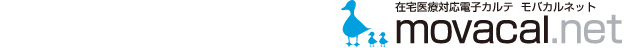 在宅医療対応電子カルテ モバカルネット movacal.net