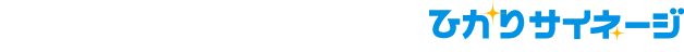 ひかりサイネージ